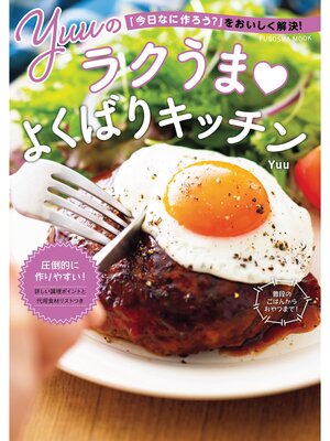 cover image of 「今日なに作ろう?」をおいしく解決! Yuuのラクうまよくばりキッチン